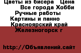 Цветы из бисера › Цена ­ 500 - Все города Хобби. Ручные работы » Картины и панно   . Красноярский край,Железногорск г.